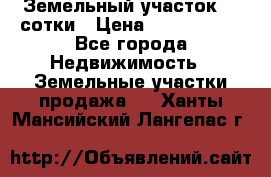 Земельный участок 33 сотки › Цена ­ 1 800 000 - Все города Недвижимость » Земельные участки продажа   . Ханты-Мансийский,Лангепас г.